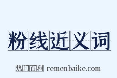 粉线近义词是什么意思的图片